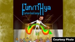 ፈንጠዝያ- የካርቱን ስዕሎች ስብስብ መፅሐፍ