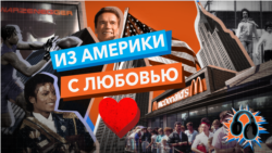 Из Америки с любовью. Великий американский роман