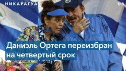 Никарагуа: новый срок для Даниэля Ортеги
