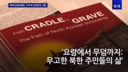 "김정은 정권, 주민 통제에 정치범수용소 이용”