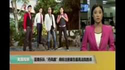 VOA连线：亚裔乐队“丹凤眼”商标注册案在最高法院胜诉