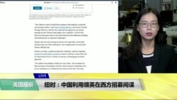 VOA连线(莫雨)： 纽时：中国利用领英在西方招募间谍