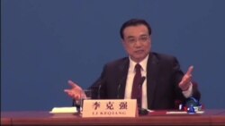 VOA连线：人大闭幕 李克强强调经济增长“不可能”不达标