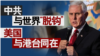 香港风云特别报道：中共与世界脱钩 美国与港台同在