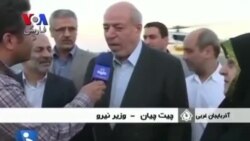 وزير نيروی ایران : صادرات نفتی مان به کمتر از یک پنجم کاهش یافته است