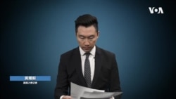 VOA记者黄耀毅谈在香港报道反送中运动的经历