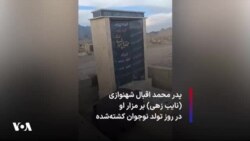 پدر محمد اقبال شهنوازی (نایب زهی) بر مزار او در روز تولد نوجوان کشته‌شده