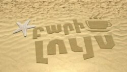 ԲԱՐԻ ԼՈՒՅՍ. Արման Թարջիմանյան`շրջակա միջավայրը եւ մենք