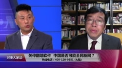 时事大家谈：关停翻墙软件，中国是否可能全民断网？