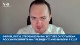 Фейки, боты, угрозы взрыва: эксперт о попытках России повлиять на президентские выборы в США 