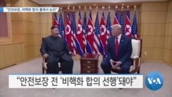 [VOA 뉴스] “안전보장, 비핵화 합의 틀에서 논의”