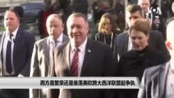 西方是繁荣还是衰落 美欧跨大西洋联盟起争执