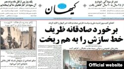 صفحه اول روزنامه کیهان، یک روز پس از تکذیب گزارش این روزنامه از سوی جواد ظریف - ۱۷ مهر ۱۳۹۲