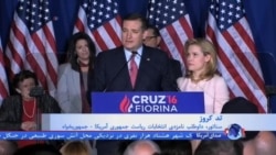 بعد از شکست سنگین در ایندیانا، تد کروز از انتخابات ریاست جمهوری آمریکا کنار کشید