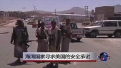 海湾国家寻求美国的安全承诺