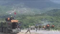 台湾军方：7月导弹误射为事故