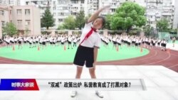 时事大家谈：“双减”政策出炉 私营教育成了打黑对象？