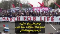 «راهپیمایی برای زندگی»؛ تجمع هزاران مخالفت سقط جنین در سرمای شهر واشنگتن