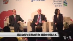 美副助卿与蔡英文同台 赞美台经贸关系