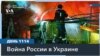 Сводки 1114 дня войны - в дайджесте «Голоса Америки»