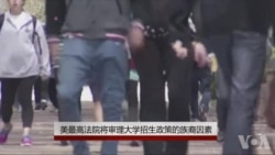 美最高法院将审理大学招生政策的族裔因素