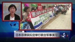 VOA连线：日本菲律宾拟定举行联合军事演习