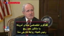 نسخه کامل گفتگوی اختصاصی صدای آمریکا با سناتور جیم ریچ رئیس کمیته روابط خارجی سنا