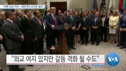 [VOA 뉴스] “대북 외교 여지…세컨더리 보이콧 필요”