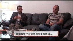 美国民众帮助伊拉克雅兹迪人