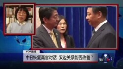 VOA连线：中日恢复高官对话，双边关系能否改善？