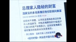 焦点对话：温家宝家族回应巨富报道，疑点重重？