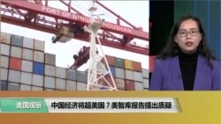 VOA连线(莫雨)：中国经济将超美国？美智库报告提出质疑