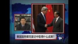 VOA连线:美国国务卿克里访中成果如何?