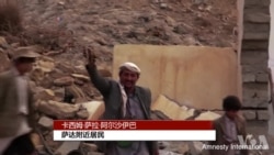 国际特赦指控沙特联军在也门犯有“战争罪”