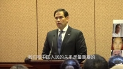 参议员鲁比奥: 我们和中国人民的关系是最重要的