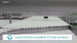 አዲሶቹ የኮቪድ 19 ዝርያዎች አፍሪካዊያንን ምን ያህል ያሰጋሉ?