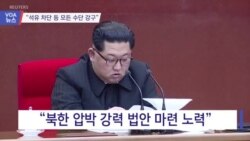 [VOA 뉴스] “석유 차단 등 모든 수단 강구”