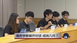 时事大家谈：港府学联展开对话，成效几何？