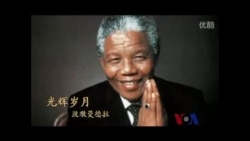 火墙内外: 曼德拉精神能否对中国有借鉴意义？