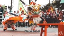 纽约95后华裔舞狮女生，传承中华文化