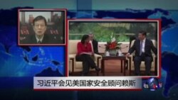VOA连线：习近平会见美国家安全顾问赖斯