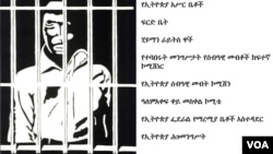 እሥር ቤቶችና የታሣሪዎች ደኅንነት በኢትዮጵያ