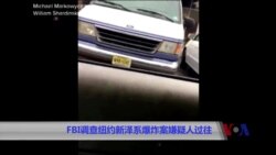 FBI调查纽约新泽西爆炸案嫌疑人的过往