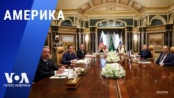 «Америка» – 18 февраля 2025 