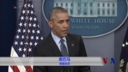 奥巴马临别寄语，望媒体监督未来领导人