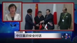 VOA连线：中日重启安全对话