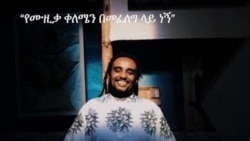 "የሙዚቃ ቀለሜን በመፈለግ ላይ ነኝ" የኢትዮጵያ ልጅ