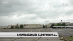 俄亥俄州制造业就业岗位激增，但工资低于曾经的汽车工人
