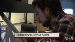 硅滩异军突起 成为硅谷劲敌