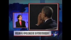 今日看点:美国康州小学枪击案 如何预防悲剧重演?